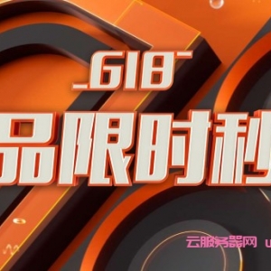 2021年618云服务器活动：阿里云/腾讯云/金山云/易探云优惠价格