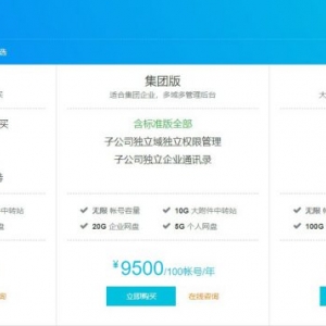 阿里云企业邮箱版本对比：阿里云邮箱空间账号数及价格对比