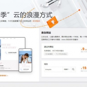 阿里云520表白季：教你搭建自己的表白网站;求职简历,生活博客等建站仅9.9元起