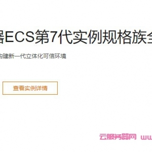 阿里云服务器ECS第七代:c7/g7/r7/c7t/g7ne/g7t/r7t参数性能优势详解
