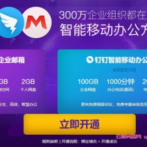 阿里云免费企业邮箱发信数量限制说明及登录地址