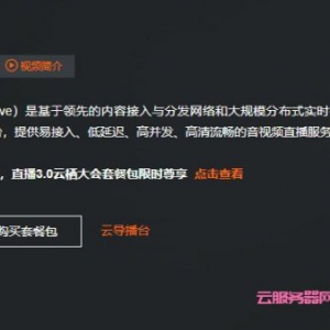 阿里云视频直播是什么?阿里云视频直播流量包费用及优势