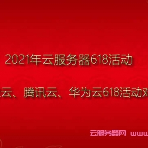 2021年阿里云、腾讯云、华为云618云服务器活动对比