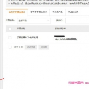 阿里云服务器没到期如何退款?非五天无理由退款方法