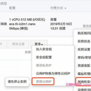 阿里云服务器ECS更换公网IP地址的方法教程