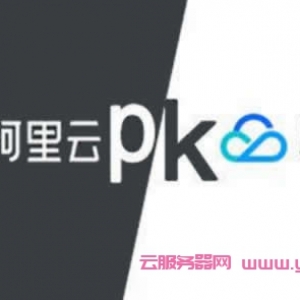 阿里云、腾讯云服务器对比，哪个更好用?