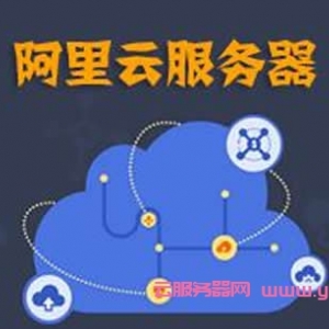 阿里云代理和阿里云官方购买云服务器是一样的么?
