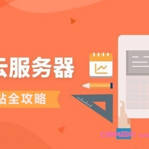 阿里云服务器建站全攻略来啦!阿里云新手建站必看!