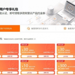 阿里云备案专享礼包：备案成功/实名认证,可领阿里云代金券