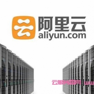 阿里云服务器怎么样?阿里云服务器值得购买吗?