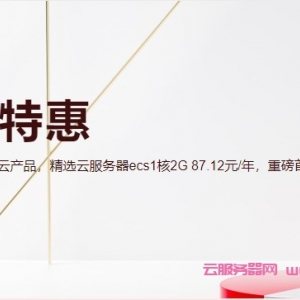 阿里云新人特惠专场：新用户1折起,ECS云服务器0.55折起