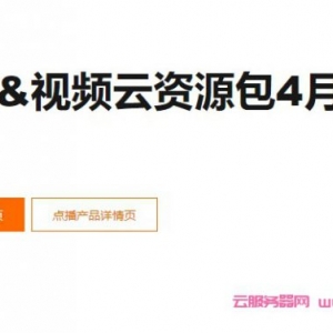 阿里云CDN&amp;视频云资源包活动：4月热卖全线产品低至7折起