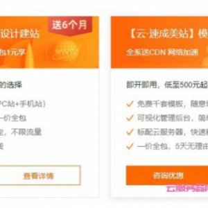 阿里云速成美站和云企业官网建站怎么选择?价格分别多少?