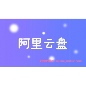 阿里云盘福利码4.10[最新 福利码2021年4月10日可用]
