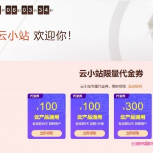 2021年阿里云小站云服务器价格表,再也不用担心多花钱了!