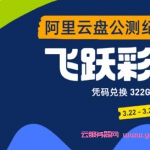 阿里云盘公测福利口令大全：阿里云盘公测纪念码及使用说明