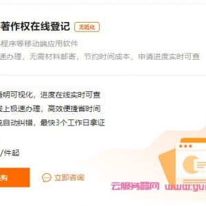 阿里云著作权登记多少钱?阿里云软件著作权申请300元/件