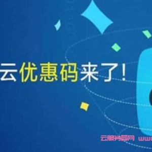 阿里云域名优惠口令：域名续费/优惠券/优惠口令