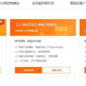 阿里云建站：阿里云速成美站/企业官网定制/响应式功能建站价格表
