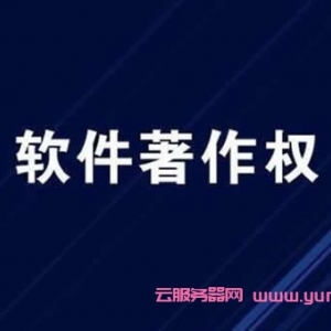 软件著作权申请大概多长时间?阿里云软件著作权申请多少钱?