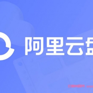 阿里云盘福利码：200GB~1TB扩容兑换码，每天可扩容3次