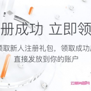 阿里云新人代金券礼包领取，总额1550元代金券免费领取