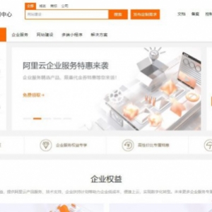 阿里云企业应用中心怎么样?域名、商标、公司注册、企业建站等