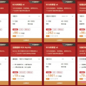 阿里云：共享型S6 ECS云服务器1核2G低至86元/年,258元/3年