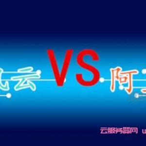 2021年阿里云和腾讯云服务器区别在哪?相互优势是什么?