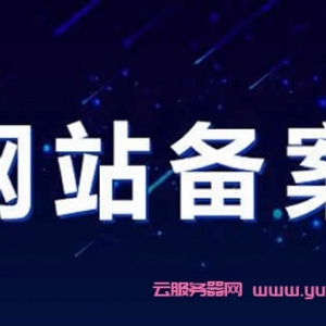 阿里云/腾讯云一台云服务器可以备案几个域名?