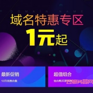 阿里云域名注册1元起：阿里云域名/云服务器/商标优惠清单