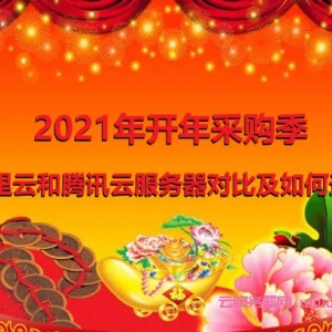 2021年开年采购季：阿里云和腾讯云服务器对比