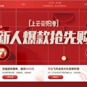 2021年阿里云上云采购季：新人补贴2核2G仅86元/年;2核4G低至282元/年