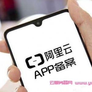 阿里云备案必须使用阿里云APP吗?阿里云APP备案优势