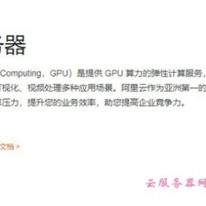 阿里云GPU服务器一年多少钱?阿里云GPU云服务器价格表