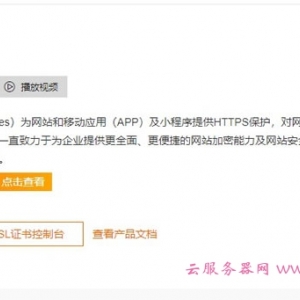 阿里云免费SSL证书怎么申请?2021阿里云免费SSL证书申请教程