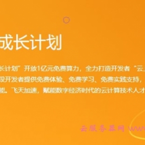 阿里云学生服务器购买教程：阿里云高校学生计划免费云服务器领取