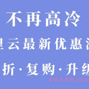 阿里云服务器最新活动：云服务器全场1折，一年价格只要86元