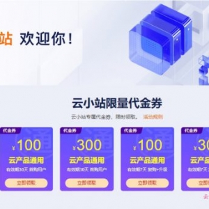阿里云小站申请阿里云服务器低至86元/年;4核8G仅764.52元/年