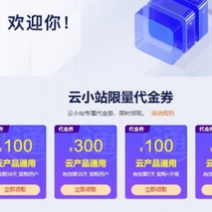 阿里云小站：阿里云轻量应用服务器1核2G5M带宽优惠促销仅86元/年