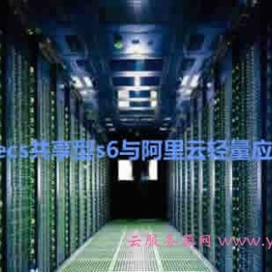 阿里云ecs共享型s6与阿里云轻量应用服务器选择哪个?