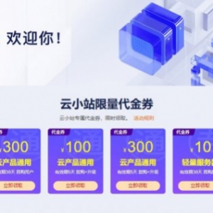 阿里云老用户优惠券领取：云服务器续费/升级代金券