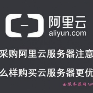 企业采购阿里云服务器注意事项!怎么样购买更优惠?