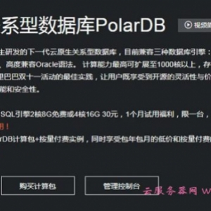 阿里云PolarDB怎么样?云原生关系型数据库PolarDB有什么优势?