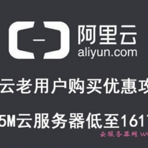 阿里云老用户购买优惠攻略：阿里云4核8G5M云服务器低至1617元/年