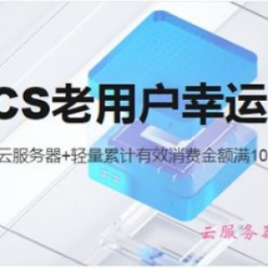 阿里云老用户幸运抽奖满减活动：免费云服务器、机械键盘、阿里云公仔等你赢!