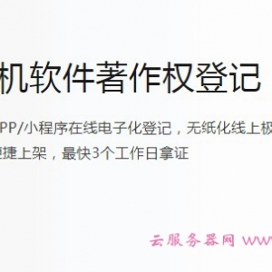 阿里云软件著作权登记价格和材料(个人登记+企业登记)