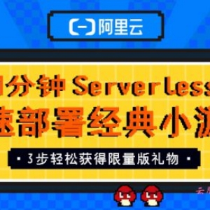 阿里云Serverless 1分钟体验，限量奖品助你把握云计算的下一个10年!