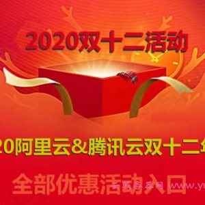 2020阿里云&amp;腾讯云双十二年终—全部优惠活动入口(最后7天)