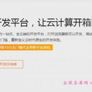 阿里云开发平台怎么样?全云端开发平台让云计算开箱即用